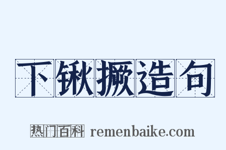 下锹撅造句是什么意思的图片